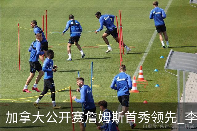 加拿大公开赛詹姆斯首秀领先 李昊桐T2窦泽成淘汰