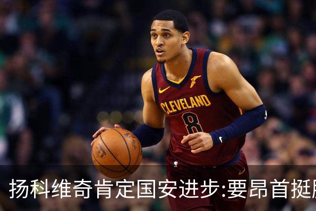 扬科维奇肯定国安进步:要昂首挺胸 做得非常好了