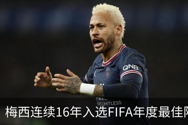 梅西连续16年入选FIFA年度最佳阵容 创历史纪录