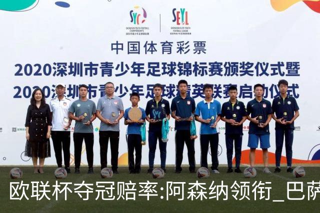 欧联杯夺冠赔率:阿森纳领衔 巴萨曼联列二三位